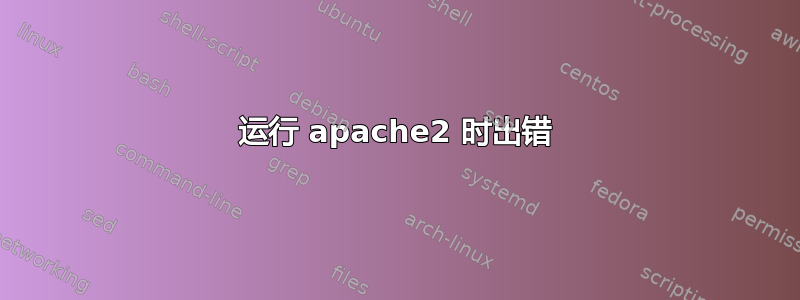 运行 apache2 时出错