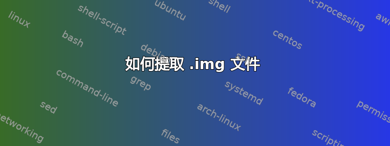 如何提取 .img 文件