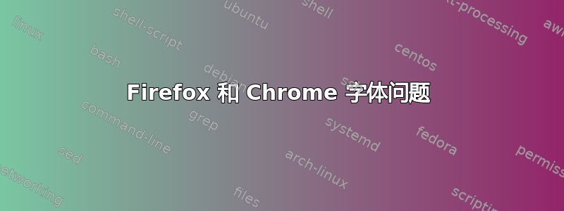 Firefox 和 Chrome 字体问题