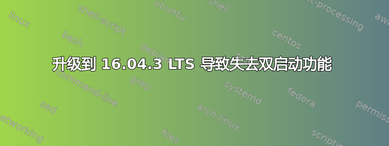 升级到 16.04.3 LTS 导致失去双启动功能