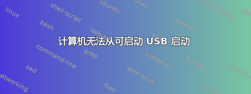 计算机无法从可启动 USB 启动