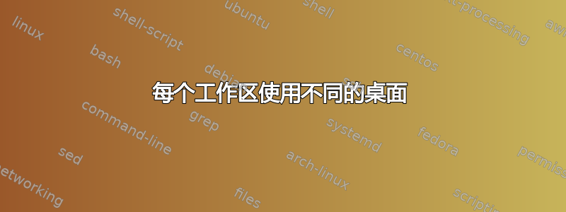 每个工作区使用不同的桌面