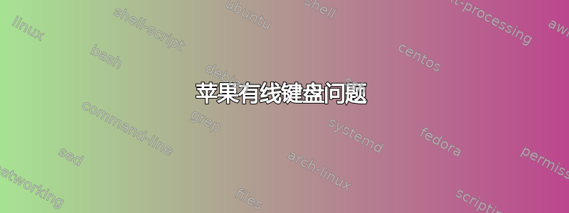 苹果有线键盘问题