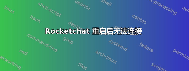 Rocketchat 重启后无法连接