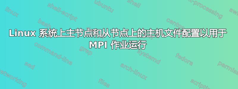 Linux 系统上主节点和从节点上的主机文件配置以用于 MPI 作业运行