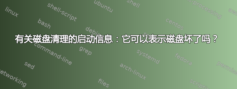 有关磁盘清理的启动信息：它可以表示磁盘坏了吗？