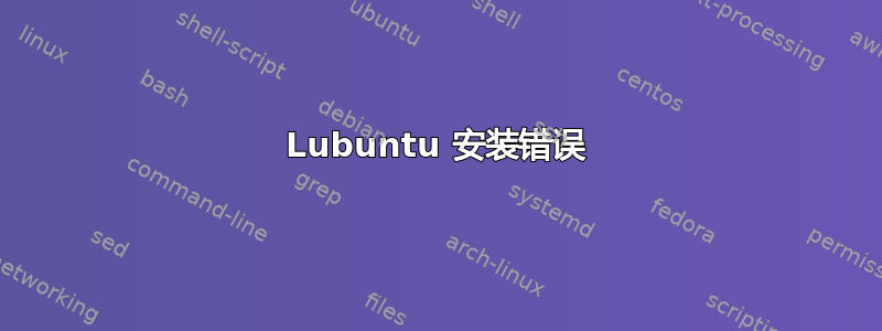 Lubuntu 安装错误