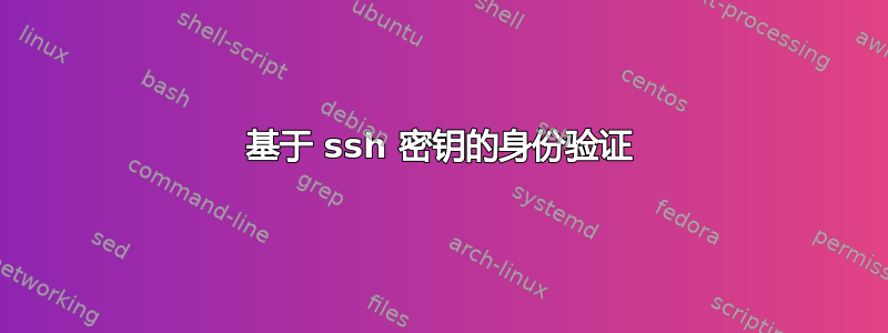 基于 ssh 密钥的身份验证