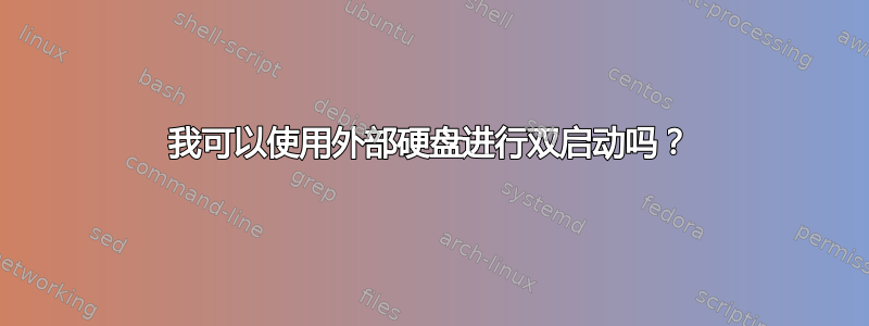 我可以使用外部硬盘进行双启动吗？