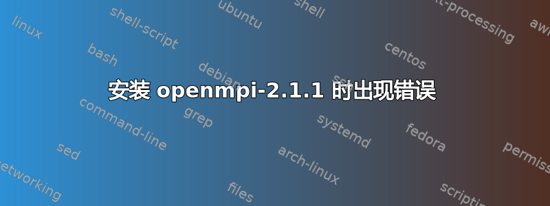 安装 openmpi-2.1.1 时出现错误