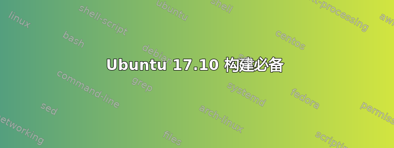 Ubuntu 17.10 构建必备