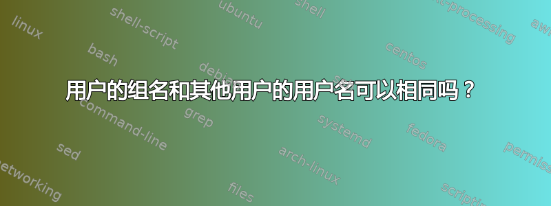 用户的组名和其他用户的用户名可以相同吗？