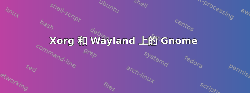 Xorg 和 Wayland 上的 Gnome