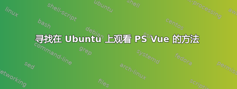 寻找在 Ubuntu 上观看 PS Vue 的方法