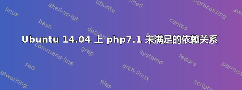 Ubuntu 14.04 上 php7.1 未满足的依赖关系