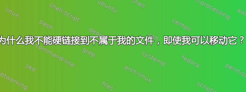 为什么我不能硬链接到不属于我的文件，即使我可以移动它？