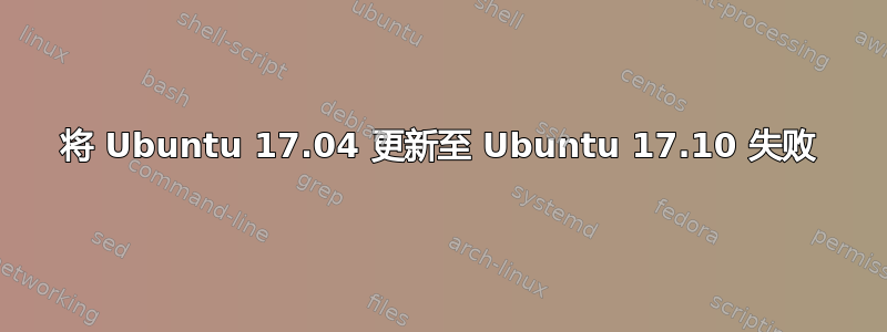 将 Ubuntu 17.04 更新至 Ubuntu 17.10 失败