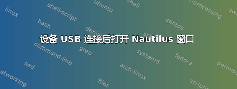 设备 USB 连接后打开 Nautilus 窗口