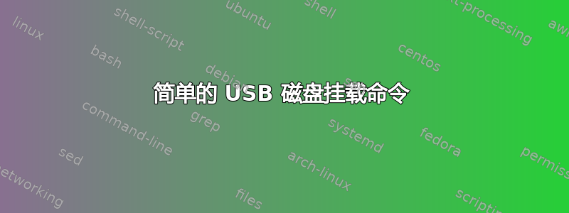 简单的 USB 磁盘挂载命令