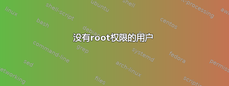 没有root权限的用户