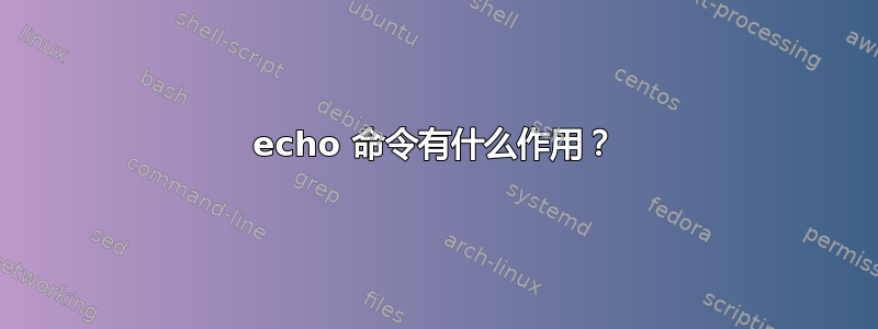 echo 命令有什么作用？