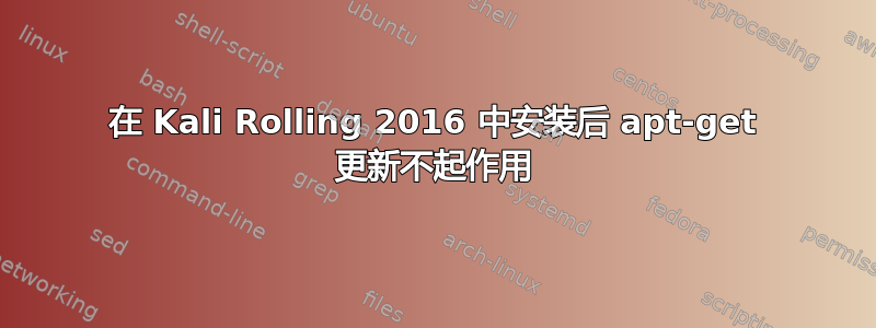 在 Kali Rolling 2016 中安装后 apt-get 更新不起作用