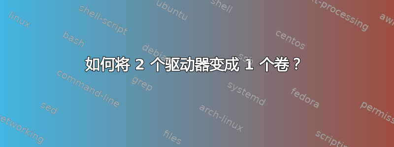 如何将 2 个驱动器变成 1 个卷？