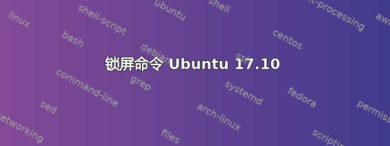 锁屏命令 Ubuntu 17.10