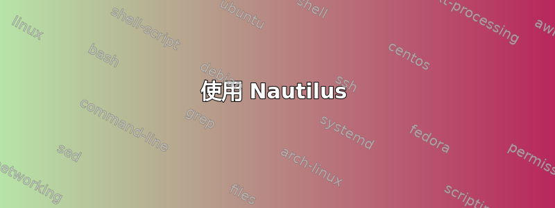 使用 Nautilus