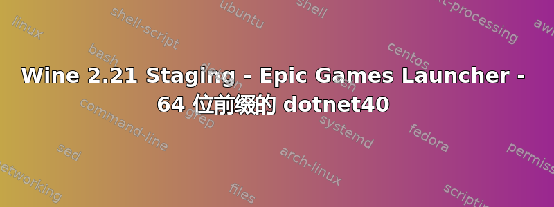 Wine 2.21 Staging - Epic Games Launcher - 64 位前缀的 dotnet40