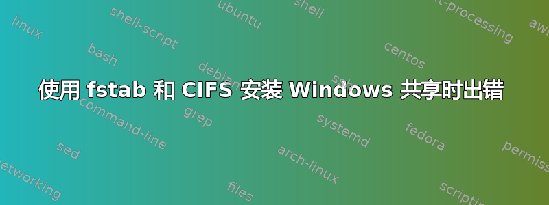 使用 fstab 和 CIFS 安装 Windows 共享时出错