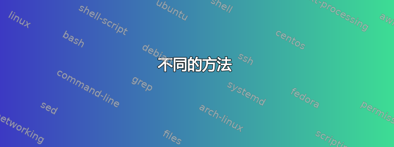 不同的方法