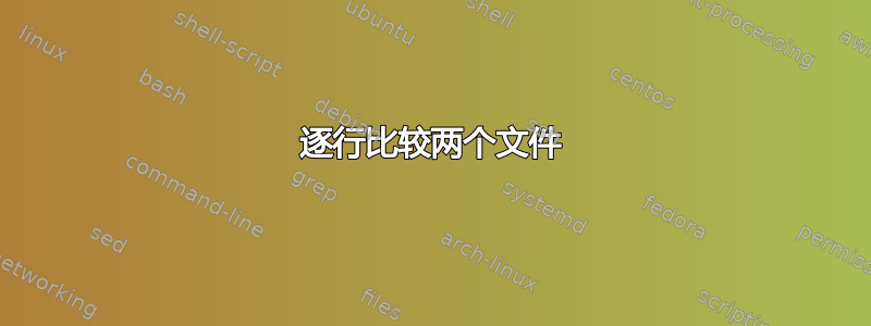 逐行比较两个文件