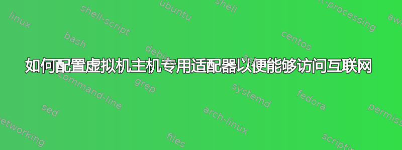 如何配置虚拟机主机专用适配器以便能够访问互联网