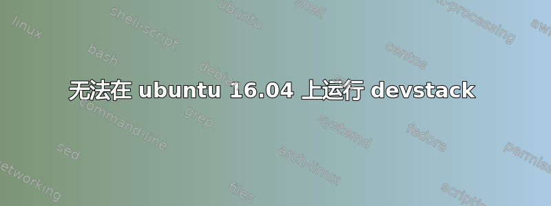 无法在 ubuntu 16.04 上运行 devstack