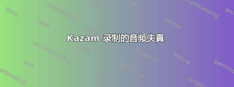 Kazam 录制的音频失真