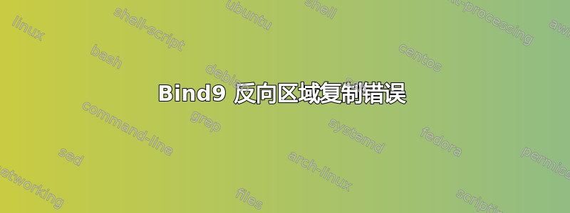 Bind9 反向区域复制错误