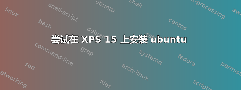 尝试在 XPS 15 上安装 ubuntu