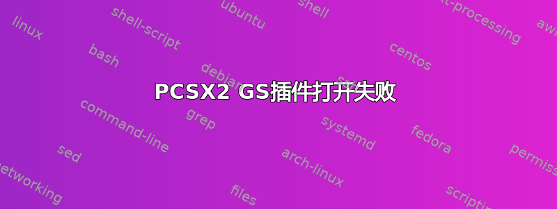 PCSX2 GS插件打开失败