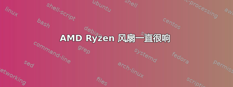 AMD Ryzen 风扇一直很响