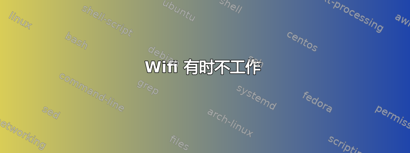 Wifi 有时不工作