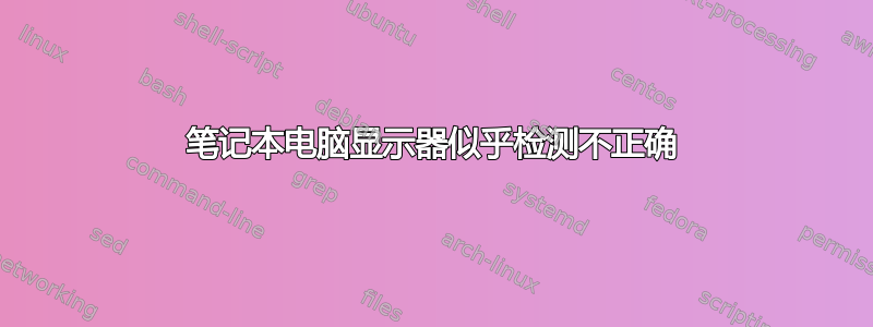 笔记本电脑显示器似乎检测不正确