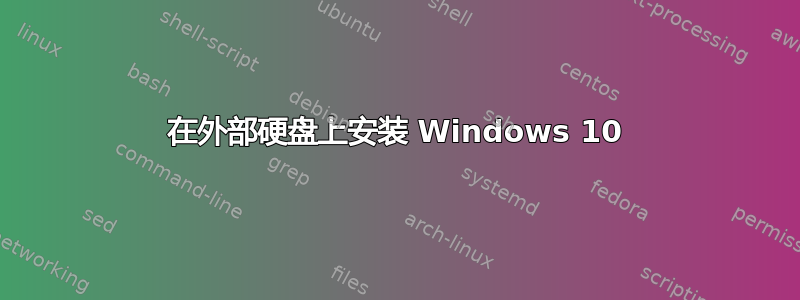 在外部硬盘上安装 Windows 10