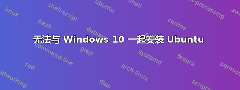 无法与 Windows 10 一起安装 Ubuntu