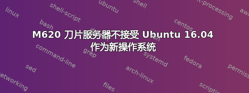 M620 刀片服务器不接受 Ubuntu 16.04 作为新操作系统