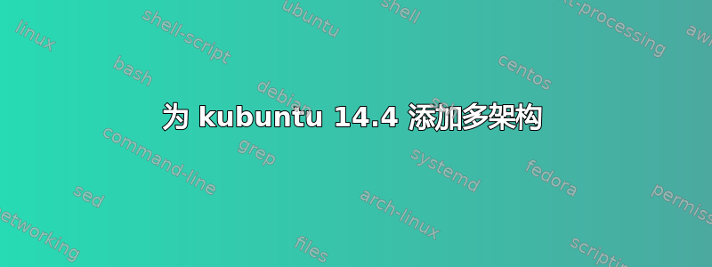 为 kubuntu 14.4 添加多架构