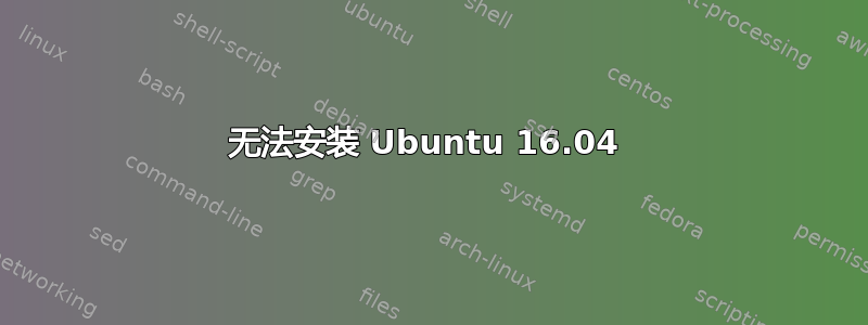 无法安装 Ubuntu 16.04 