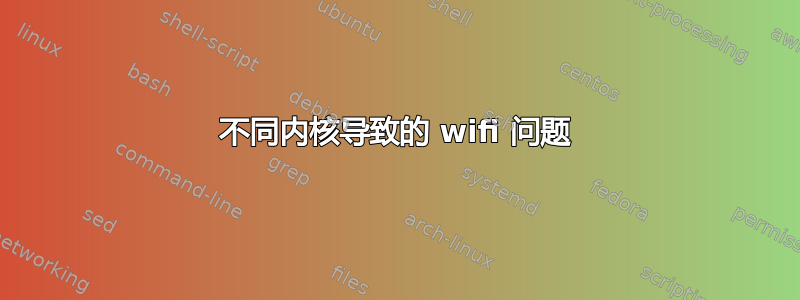 不同内核导致的 wifi 问题