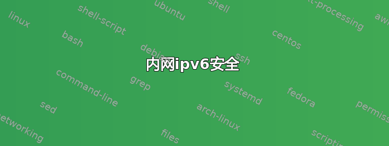 内网ipv6安全