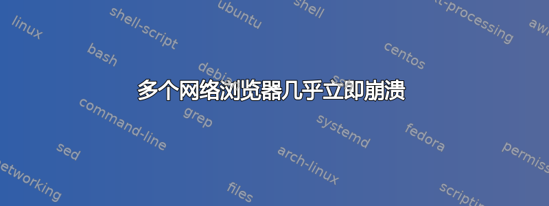 多个网络浏览器几乎立即崩溃